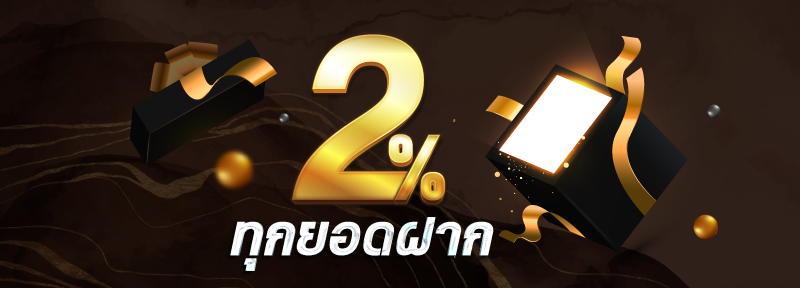 บาคาร่า คาสิโน สล็อตออนไลน์ ฟรี 2% ทุกยอดฝาก