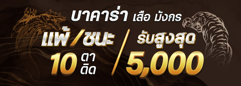 บาคาร่า คาสิโน สล็อตออนไลน์ บาคาร่า เสือมังกร แพ้/ชนะ 10 ตาติด รับสูงสุด 5,000.-