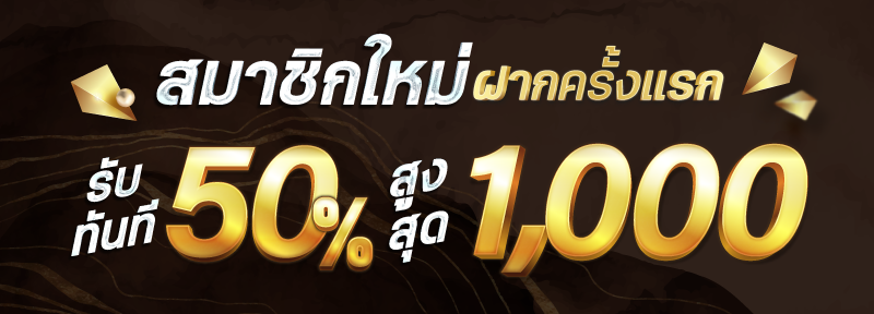 บาคาร่า คาสิโน สล็อตออนไลน์ สมาชิกใหม่ รับโบนัสทันที 50%